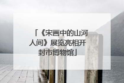《宋画中的山河人间》展览亮相开封市博物馆