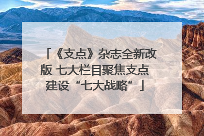 《支点》杂志全新改版 七大栏目聚焦支点建设“七大战略”