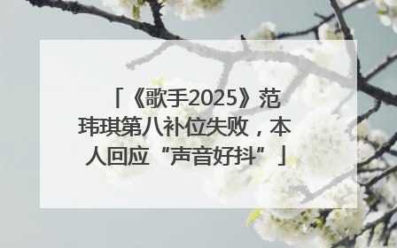 《歌手2025》范玮琪第八补位失败，本人回应“声音好抖”