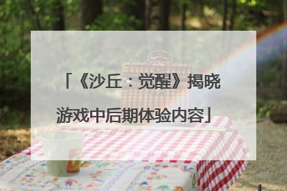 《沙丘：觉醒》揭晓游戏中后期体验内容