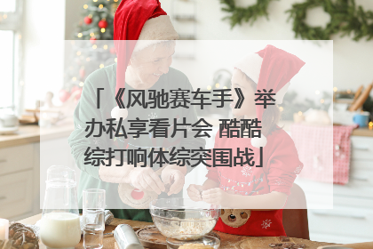《风驰赛车手》举办私享看片会 酷酷综打响体综突围战