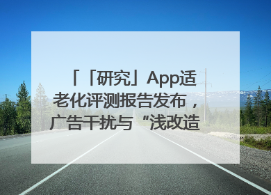 「研究」App适老化评测报告发布，广告干扰与“浅改造”问题仍明显