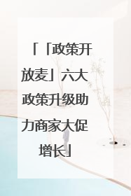 「政策开放麦」六大政策升级助力商家大促增长