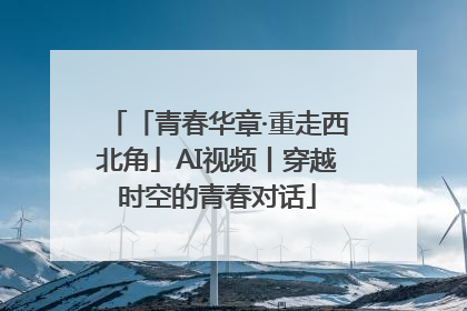 「青春华章·重走西北角」AI视频丨穿越时空的青春对话