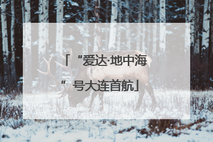 “爱达·地中海”号大连首航
