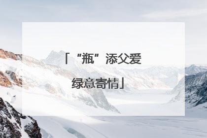 “瓶”添父爱 绿意寄情