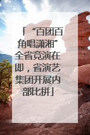 “百团百角唱潇湘”全省竞演在即，省演艺集团开展内部比拼