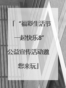 “福彩生活节 一起快乐8”公益宣传活动邀您来玩