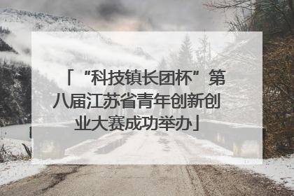 “科技镇长团杯”第八届江苏省青年创新创业大赛成功举办
