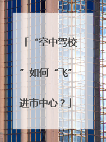 “空中驾校”如何“飞”进市中心？