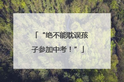 “绝不能耽误孩子参加中考！”
