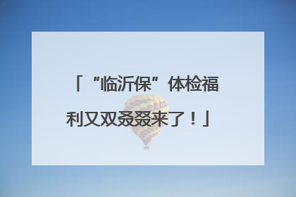 “临沂保”体检福利又双叒叕来了！