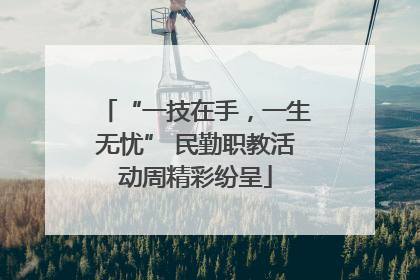 “一技在手，一生无忧” 民勤职教活动周精彩纷呈
