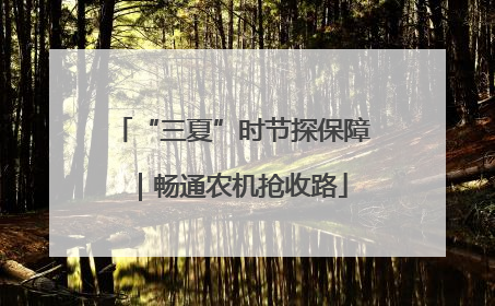 “三夏”时节探保障｜畅通农机抢收路