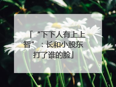 “下下人有上上智”：长和小股东打了谁的脸