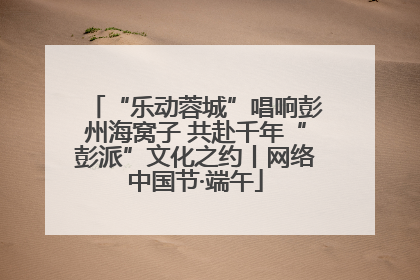 “乐动蓉城”唱响彭州海窝子 共赴千年“彭派”文化之约丨网络中国节·端午
