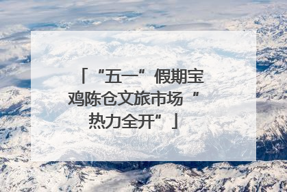 “五一”假期宝鸡陈仓文旅市场“热力全开”