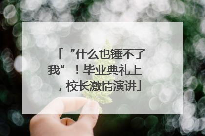 “什么也锤不了我”！毕业典礼上，校长激情演讲