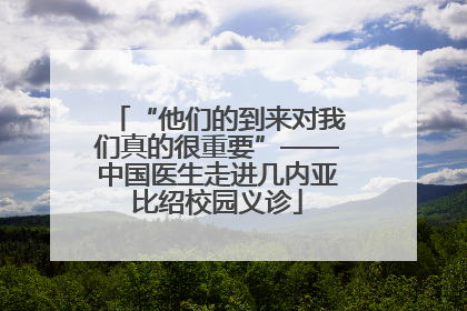 “他们的到来对我们真的很重要”——中国医生走进几内亚比绍校园义诊