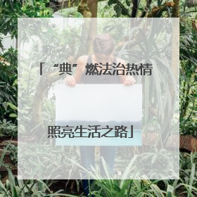 “典”燃法治热情 照亮生活之路