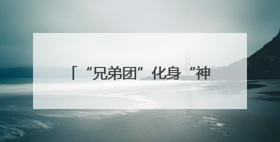 “兄弟团”化身“神鸟”智夺灵珠，《奔跑吧13》今晚“百谷之王”花落谁家？