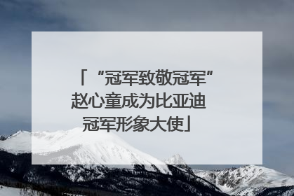 “冠军致敬冠军” 赵心童成为比亚迪冠军形象大使