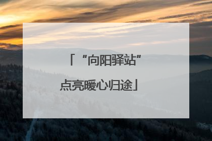 “向阳驿站”点亮暖心归途