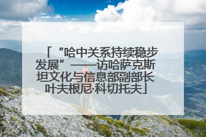 “哈中关系持续稳步发展”——访哈萨克斯坦文化与信息部副部长叶夫根尼·科切托夫