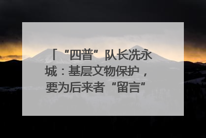 “四普”队长冼永城：基层文物保护，要为后来者“留言”｜文化中国行·我在广东找文物