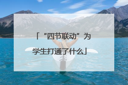 “四节联动”为学生打通了什么