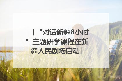 “对话新疆8小时”主题研学课程在新疆人民剧场启动