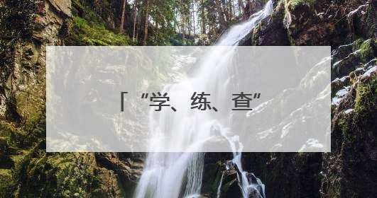 “学、练、查”相结合，三湘南湖大市场灯石城筑牢安全生产防线
