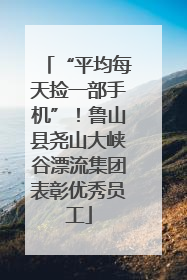 “平均每天捡一部手机”！鲁山县尧山大峡谷漂流集团表彰优秀员工