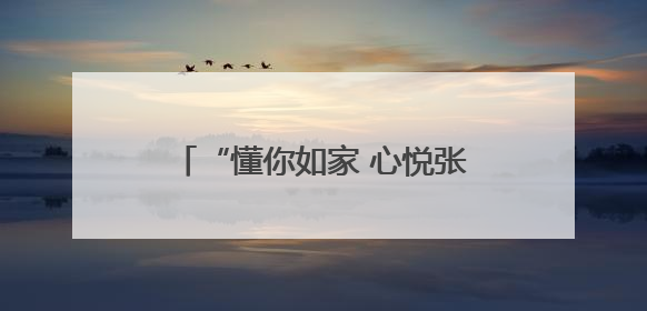 “懂你如家 心悦张吉怀”2025年张吉怀导游大赛圆满闭幕