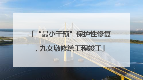 “最小干预”保护性修复，九女墩修缮工程竣工