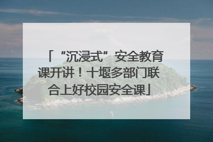 “沉浸式”安全教育课开讲！十堰多部门联合上好校园安全课