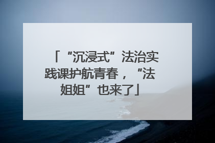 “沉浸式”法治实践课护航青春，“法姐姐”也来了
