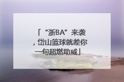 “浙BA”来袭，岱山篮球就差你一句超燃助威