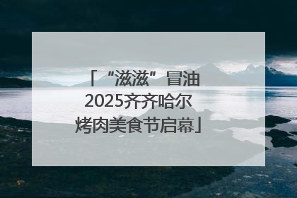 “滋滋”冒油 2025齐齐哈尔烤肉美食节启幕