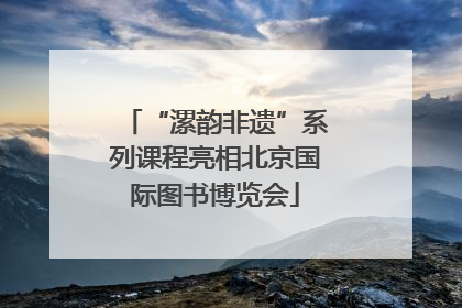 “漯韵非遗”系列课程亮相北京国际图书博览会