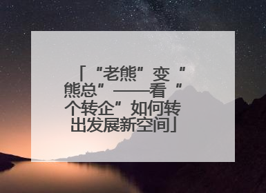 “老熊”变“熊总”——看“个转企”如何转出发展新空间