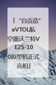 “自贡造”eVTOL航空器沃兰特VE25-100原型机正式亮相