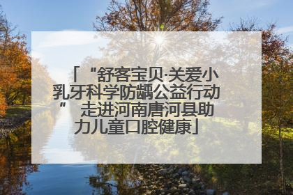 “舒客宝贝·关爱小乳牙科学防龋公益行动” 走进河南唐河县助力儿童口腔健康