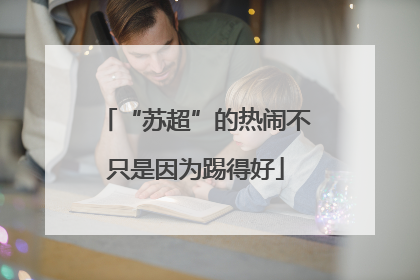 “苏超”的热闹不只是因为踢得好