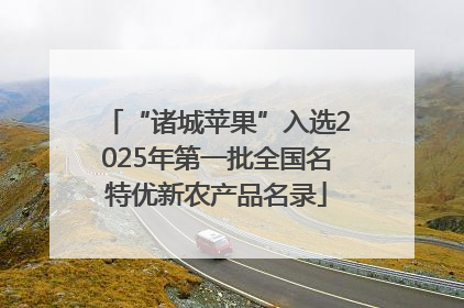 “诸城苹果”入选2025年第一批全国名特优新农产品名录