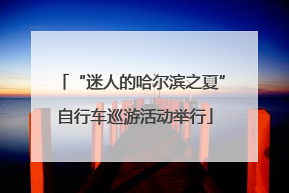 “迷人的哈尔滨之夏”自行车巡游活动举行