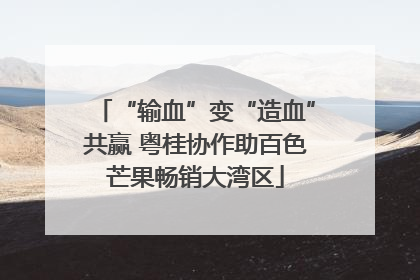 “输血”变“造血”共赢 粤桂协作助百色芒果畅销大湾区