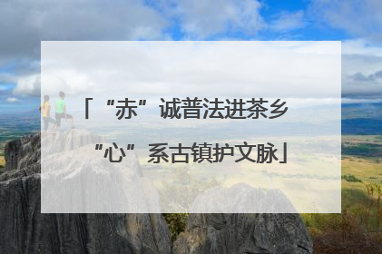 “赤”诚普法进茶乡 “心”系古镇护文脉