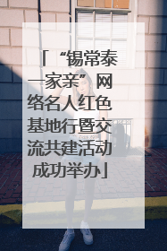 “锡常泰一家亲”网络名人红色基地行暨交流共建活动成功举办