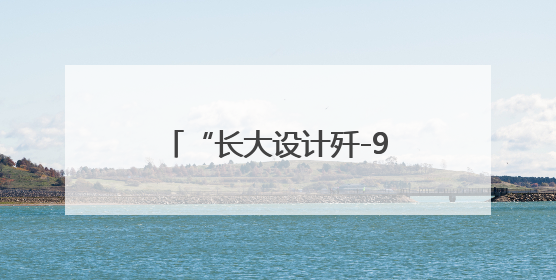 “长大设计歼-90” 小孩哥、小孩姐，尽管大胆畅想